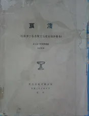 良绪  杭县第二区黑陶文化遗址初步报告