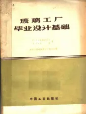 玻璃工厂毕业设计基础