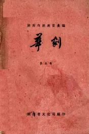 陕西传统剧目汇编  华剧  第5集