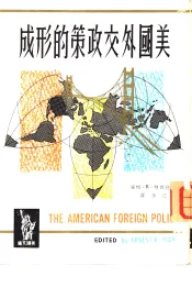 美国外交政策的形成
