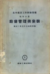基本建设工作经验汇编  第4分册  设备管理与安装