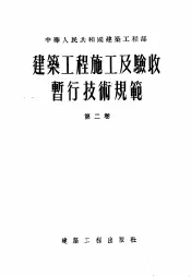 建筑工程施工及验收暂行技术规范  第2卷  设备部分