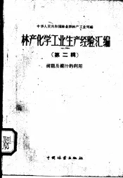 林产化学工业经验汇编  第2辑  树脂及树汁的利用
