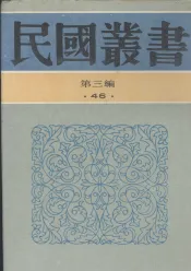 民国丛书  第3编  46  文化·教育·体育类  各国教育制度及概况  比较教育
