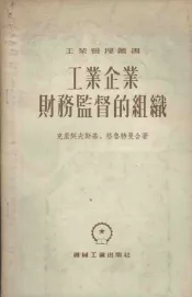 工业企业财务监督的组织