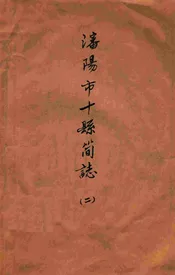 沈阳市十县简志 二