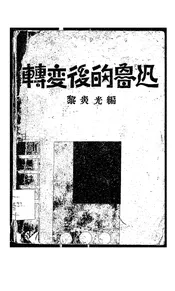 转变后的鲁迅