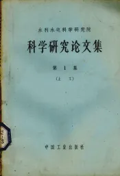 水利水电科学研究院科学研究论文集  第1册  土工