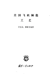 美国飞机制造工艺