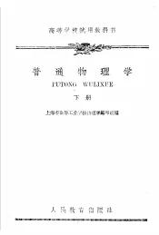 高等学校试用教科书  普通物理学  下