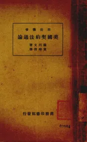 美国契约法通论