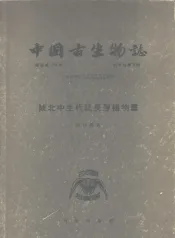 中国古生物志  总号第139册  新甲种第5号  陕北中生代延长层植物群