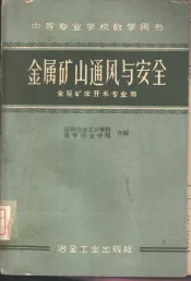 金属矿山通风与安全