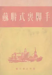 苏联式裹脚手