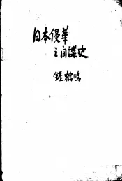 日本侵华之间谍史