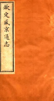 钦定盛京通志  47