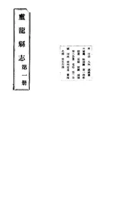 盧龍縣誌（卷首至卷五）