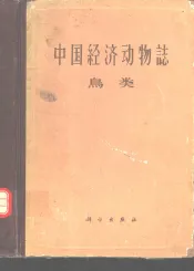 中国经济动物志  鸟类