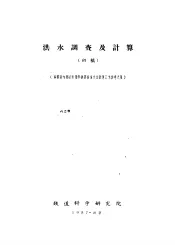 洪水调查及计算  初稿