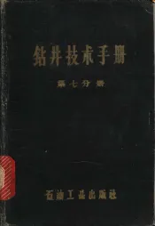 钻井技术手册  第7分册  泥浆