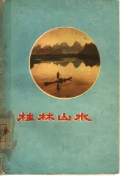 桂林山水