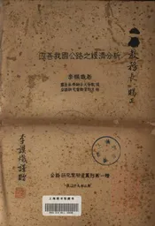 改善我国公路之经济分析