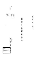 欧文日本研究书志