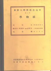 中山自然科学大辞典  第8册  植物学