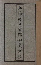 上海港口管理船只章程