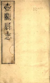 山西一关县志  第4册