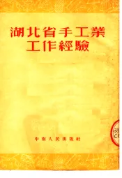 湖北省手工业工作经验