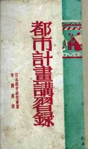 都市计划讲习录