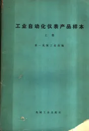 工业自动化仪表产品样本  上