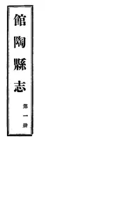 館陶縣誌（卷首）