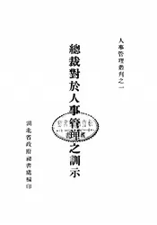 总裁对于人事管理之训示