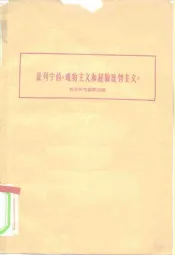 论列宁的《唯物主义和经验批判主义》