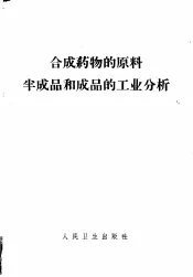 合成药物的原料、半成品和成品的工业分析