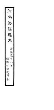 河南洛阳县志  卷58