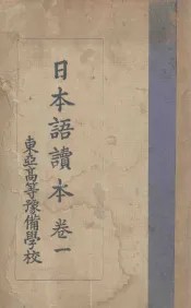 日本语读本  卷1