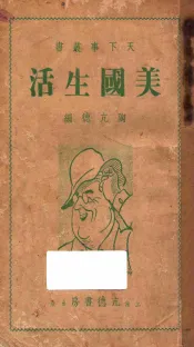 美国生活