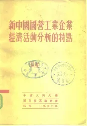 新中国国营工业企业经济活动分析的特点