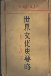 世界文化史要略