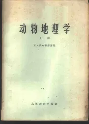 动物地理学  上