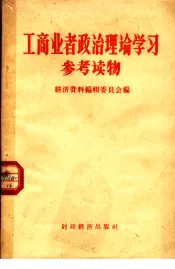 工商业者政治理论学习参考读物