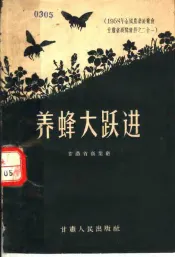 1985年全国农业展览会甘肃省展览资料之二十一  养蜂大跃进