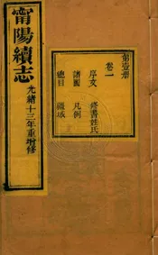 (光緒)寧陽縣志 二十四卷