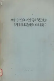 列宁的《哲学笔记》讲课提纲（草稿）