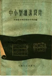 中小型灌渠设计