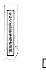 中英文化协会中国会员录