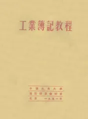 工业簿记教程